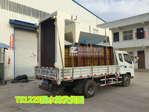 河北邯鄲涉縣TS1225脫水篩12.jpg